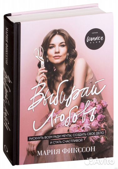 Книга «Всегда выбирай любовь»