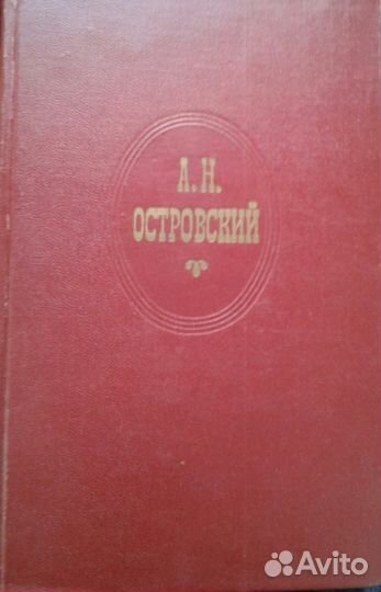 Островский А. Н. Собрание сочинений в десяти томах
