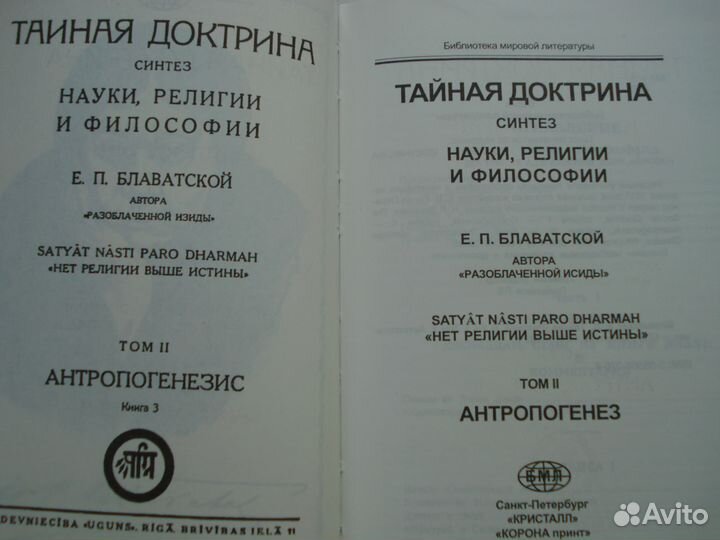 Блаватская Е. П. Тайная доктрина 2 тома