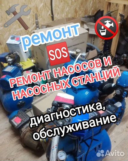Ремонт бытовых насосов и насосных станций водоснаб