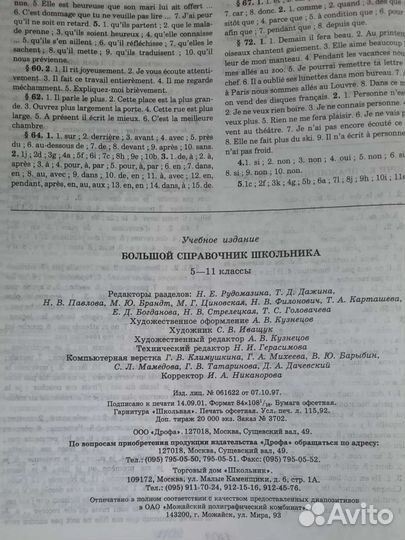 Большой справочник школьника 5-11класс