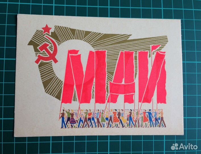 Открытки 1 мая, почтовая карточка 60е, винтаж СССР