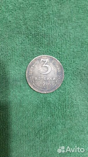 3 копейки 1946г.перепутка звезда плоская