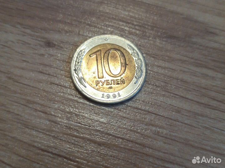 Монета СССР 10 р лмд VF