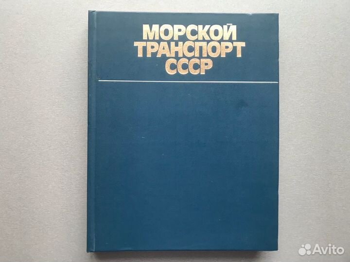 Морской транспорт СССР