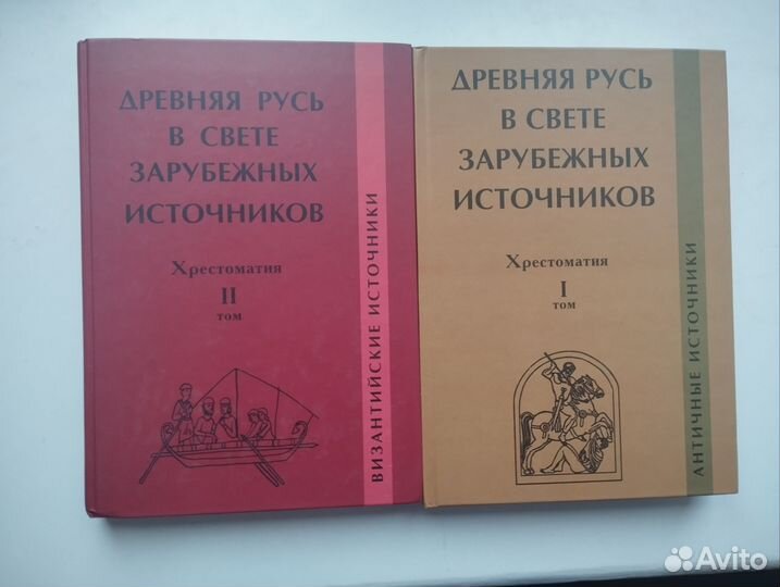 Русь в свете зарубежных источников (5 томов)