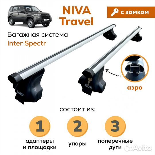 Багажник для Niva Travel (Тревел) Spectr Замок Аэр