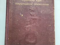 Краткий курс опер. гинекологии, 1929,Окинчиц Л.Л