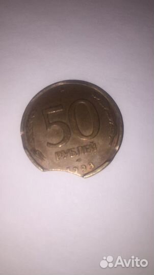 50 рублей 1993 с выкусом
