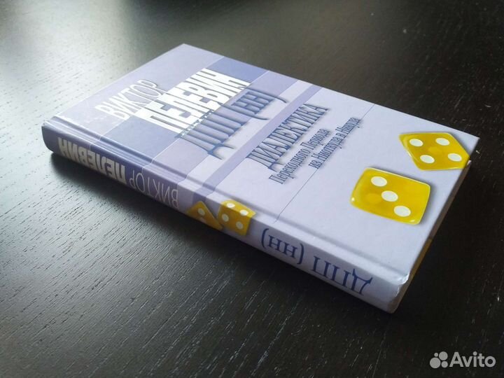 Пелевин дпп (нн) диалектика переходного периода