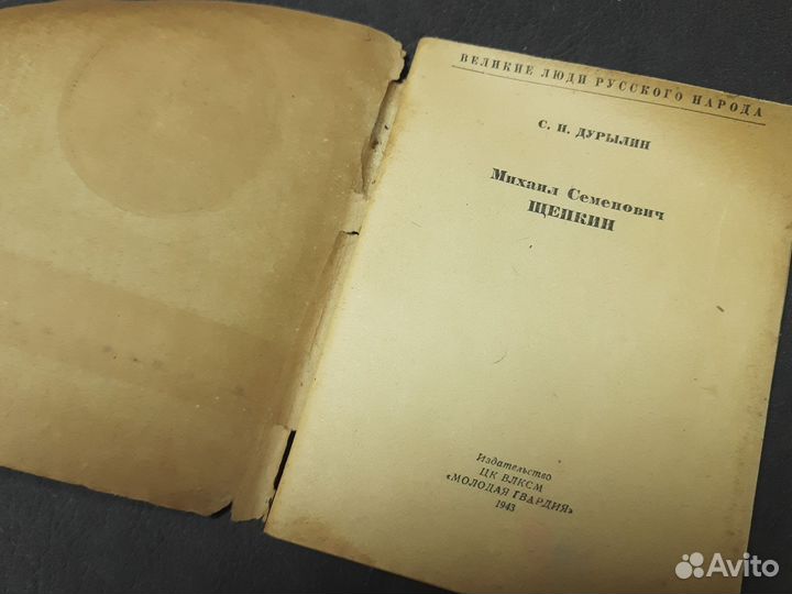 С.Н.Дурылин. Щепкин. 1943г