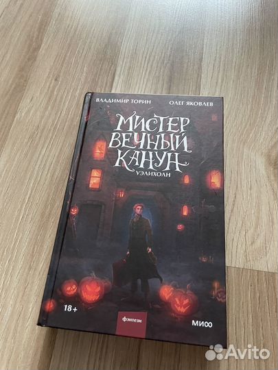 Мистер вечный канун