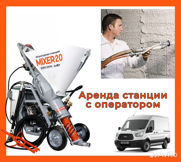 Аренда штукатурной станции с оператором