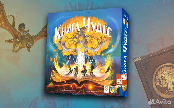 Настольная игра Книга чудес