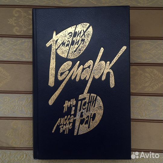 Эрих Мария Ремарк 