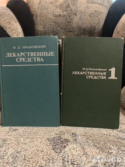 М.Д.Машковский Лекарственные средства