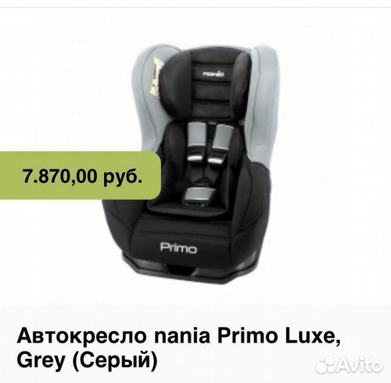 Новое автокресло nania primo luxe 0-25 кг