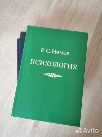 Психология. Немов Р.С. в 3х частях
