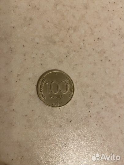 Монета 100 рублей 1993 года