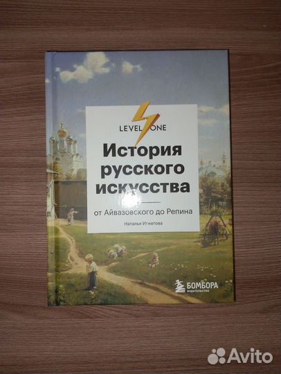 Книга История русского искусства