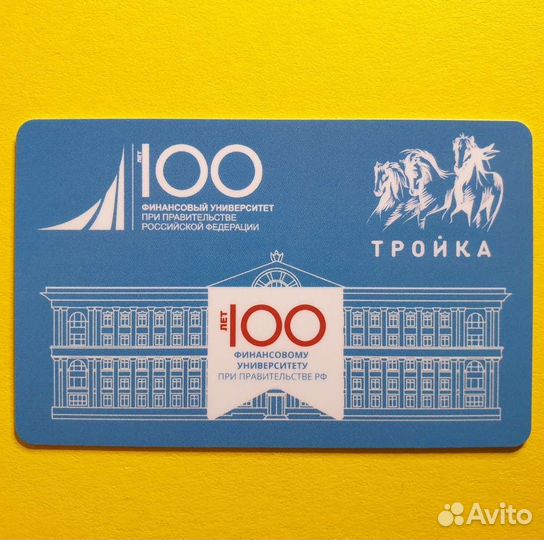 Карта Тройка 100 лет финансовому университету