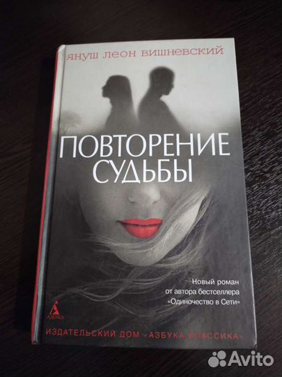 Януш Леон Повторение судьбы