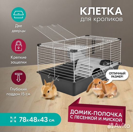 Домик Клетка для кроликов 78*48*h43см