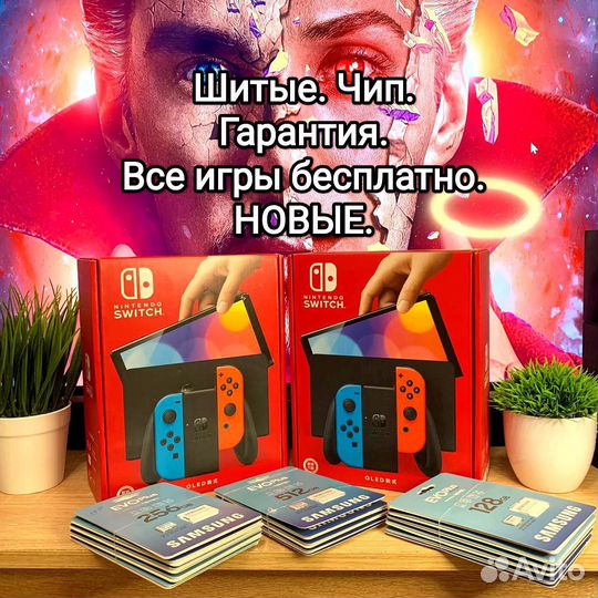 Прошитые Nintendo switch Oled новые