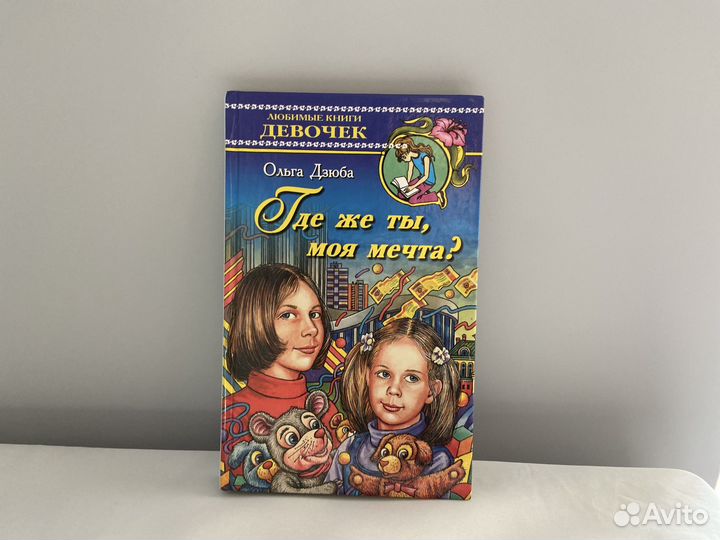 Ольга Дзюба «Где же ты, моя мечта» 2003 год