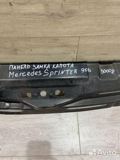 Панель замка капота Mercedes Sprinter 906