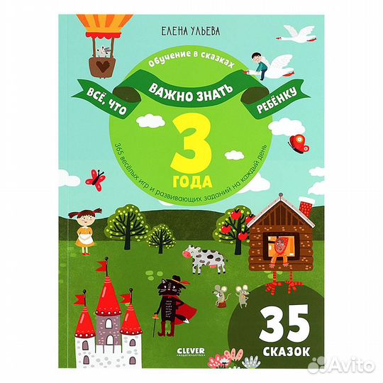 Все что важно знать ребенку 3 года 365 веселых игр