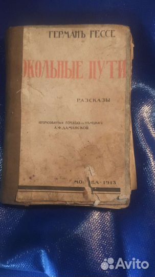 Рассказы герман гесса 1913г