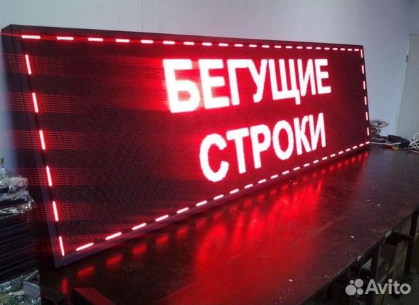 Бегущие строки, LED экраны. Производство и ремонт
