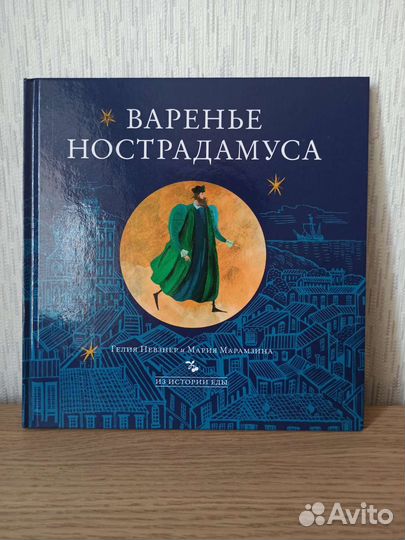 Варенье Нострадамуса книга