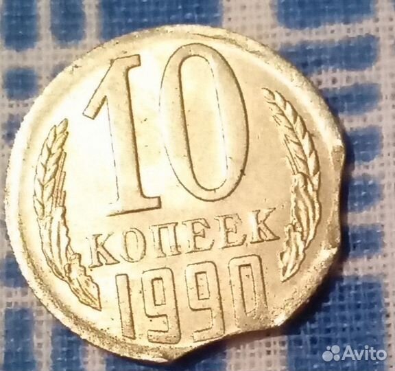 Монеты 10 копеек 1961-1991