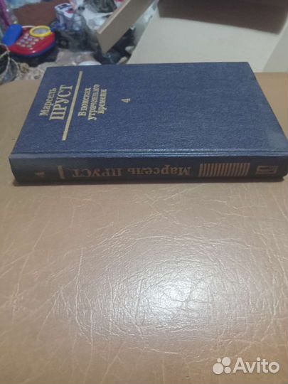 Книга М.Пруст