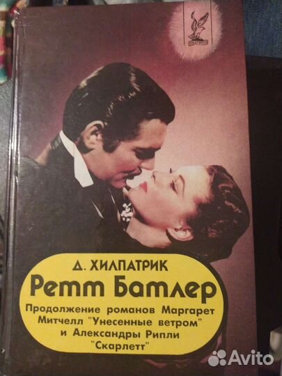 Ретт Батлер Д. Хилпатрик