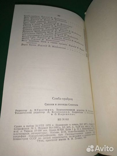 Сказки и легенды Сенегала Самба храбрец 1977г