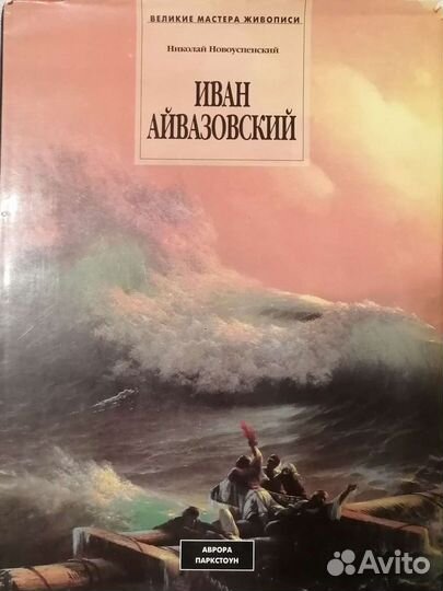 Великие мастера живописи Иван Айвазовский