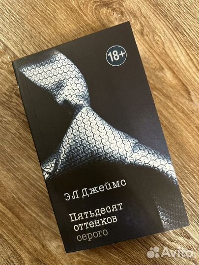Книга Бестселлер Пятьдесят оттенков серого мягкий