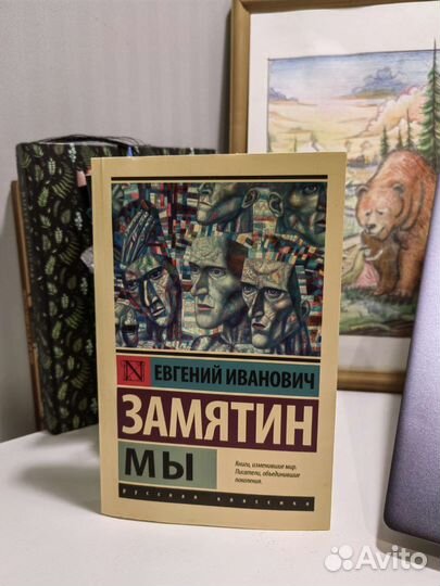 Книга Замятин Мы