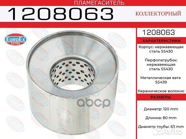 Пламегаситель коллекторный 120x80x63 нерж. 1208