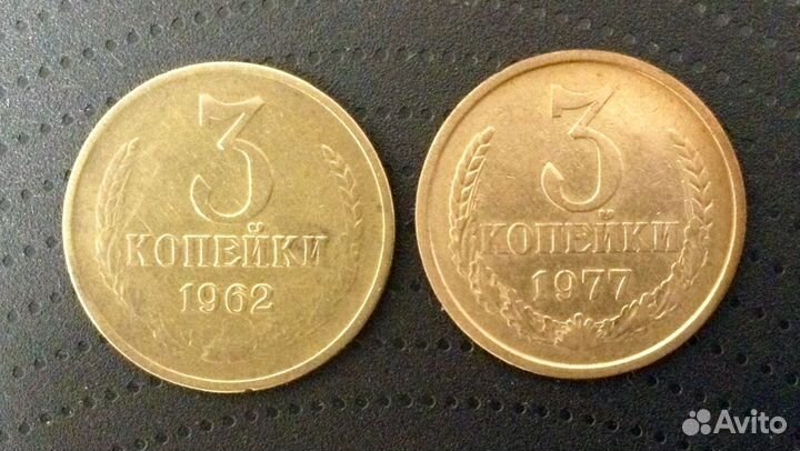 3 копейки 1962 год СССР