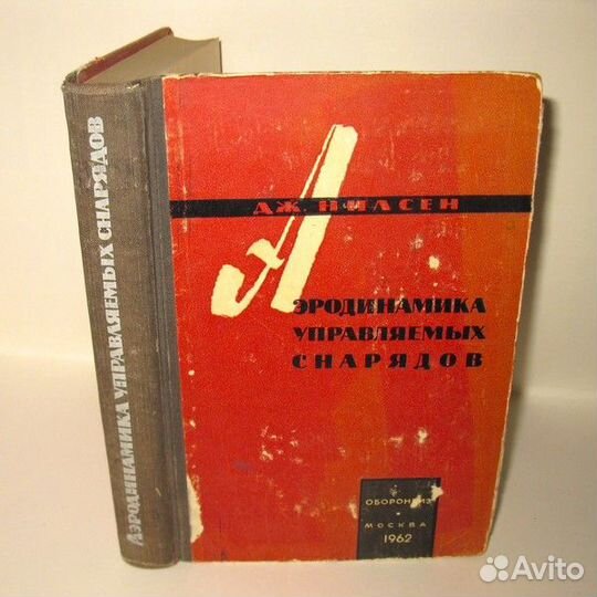 Нилсен Д. Аэродинамика управляемых снарядов. 1962