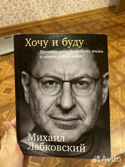 Книга «Хочу и буду» Лабковский