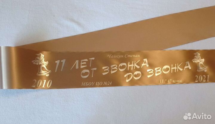 Именная лента выпускника 2024