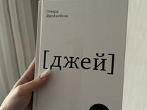 Книга "Джей" Говард Джейкобсон