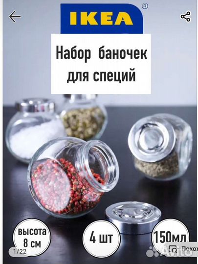 Набор баночек для специй Икеа новый