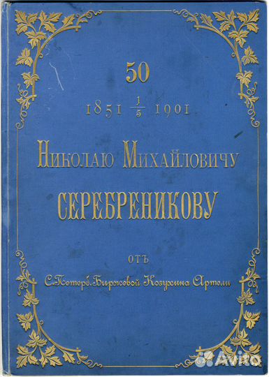 Юбилейный Адрес Козухина Артель С.-Петербург 1901