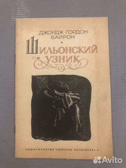 Байрон Дж. Шильонский узник. Иллюстрации